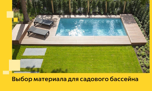 Выбор материала для садового бассейна в Чехове