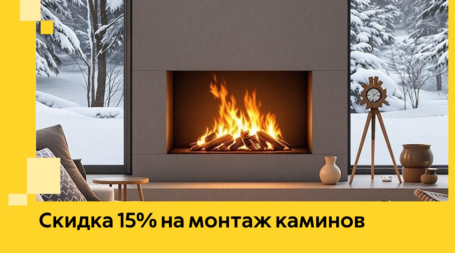 Акция! Скидка 15% на монтаж каминов в Чехове от ЭриданЧхв