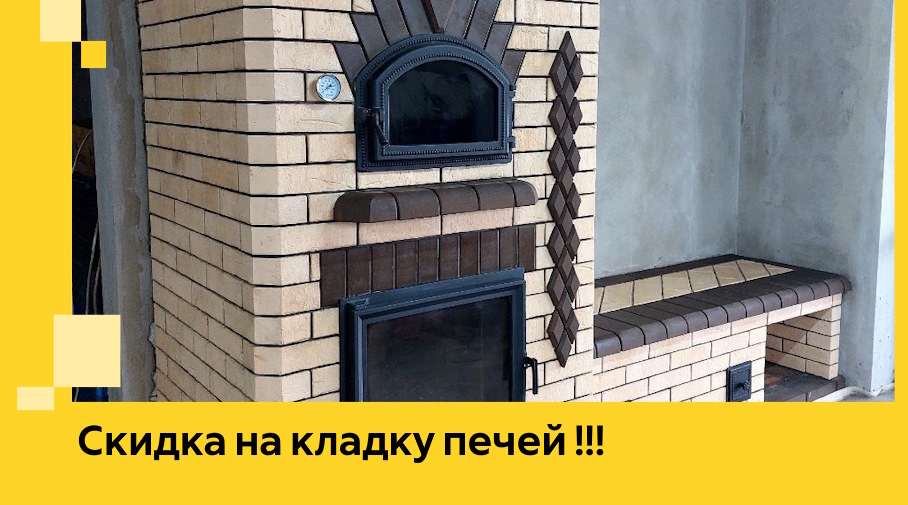 Акция! Выгодное предложение на кладку кирпичных печей от ЭриданЧхв